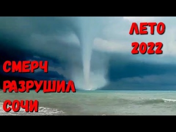 Смерч в Лазаревском, Сочи. 22.06.2022