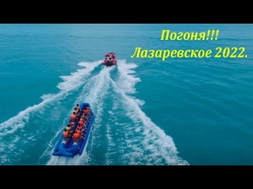 Морские развлечения. Лето в Лазаревском 4 июля 2022