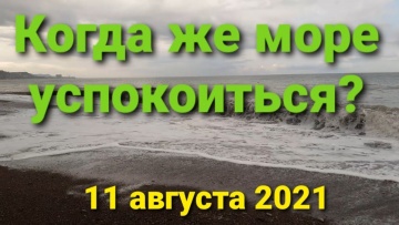 Погода сегодня, Лазаревский район, посёлок Аше. 11 августа 2021