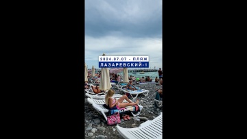 Сегодня на море в поселке Лазаревское, 7 июля 2024, пляж Лазаревский-1