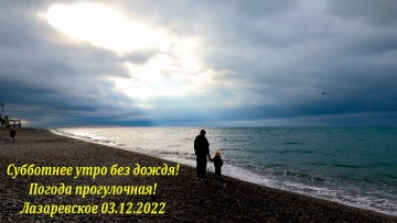 Лазаревское. Погода 03.12.2022. Дождя нет!
