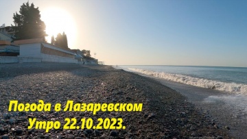 Погода в Лазаревском, 22.10.2023