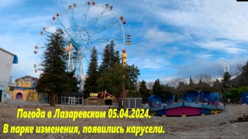 Погода в Лазаревском 05.04.2024. В парке появились карусели