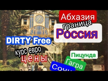 Граница Абхазия Россия! Курс евро в Dirty Free. Пицунда, Гагра, Сочи
