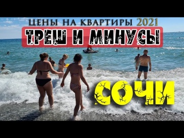 Треш и минусы Сочи. Недвижимость у моря и в горах. Цены