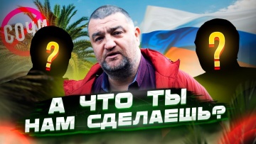 Передел земли в Сочи! Арестовали 11 тысяч участков. Кто и зачем отбирает дома и участки в Сочи?