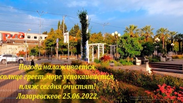 Вышло солнце, море успокаивается, пляж почти убрали. 25.06.2022. Лазаревское