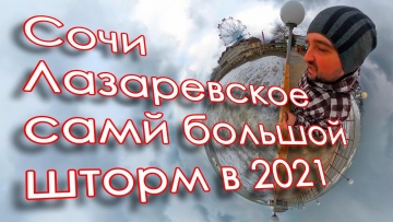 Сочи Лазаревское самый большой шторм 2021