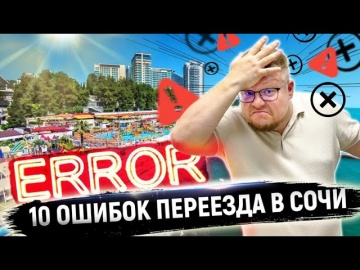 ТОП 10 ошибок переезда в Сочи! Переезд в Сочи на ПМЖ. Как переехать в Сочи