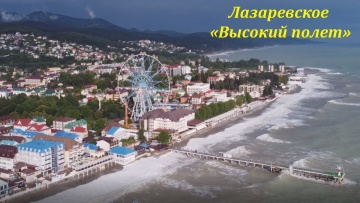 Высокий полет! В тот день был шторм! Лазаревское