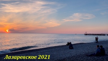 Лазаревское, обычный вечер. Октябрь 2021