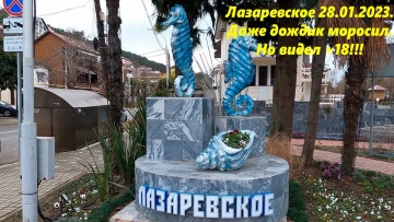 Пасмурно, но тепло до +18! А дождик моросил. Лазаревское 28.01.2023