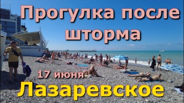Лазаревское пляж июнь 2024