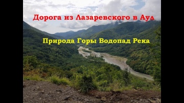 Дорога из Лазаревского в аул Тхагапш. Серпантин. Природа. Горы. Водопад. река Псезуапсе.