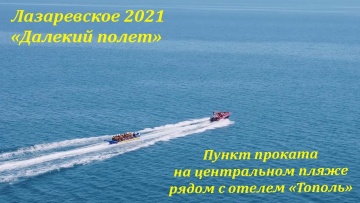 Полет над морем Лазаревское с высоты.