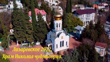 Храм Николая чудотворца. Лазаревское, февраль 2022
