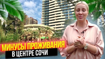 О жизни в центре Сочи I Мой опыт жизни в Сочи