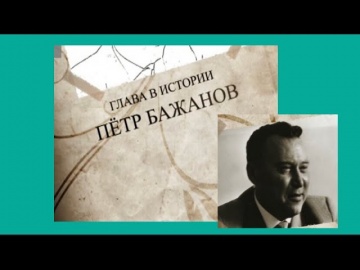 День Памяти Петра Бажанова, руководителя города Сочи с 1957 по 1971 годы.