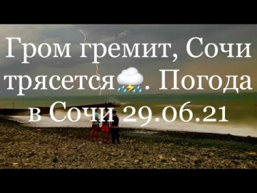 Гром и молния тревожат Сочи. Погода в Сочи 29.06.21