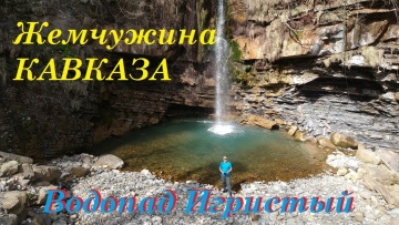 Водопад "Игристый", Лазаревское, аул Тхагапш