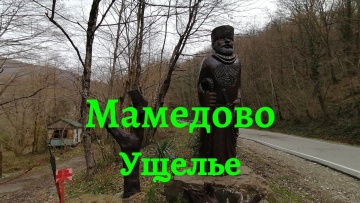 Мамедово ущелье.. Водопады Лазаревского.. Красоты Лазаревского.. Что посмотреть в Лазаревском?..Сочи