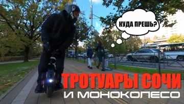 ТРОТУАРЫ СОЧИ И МОНОКОЛЕСО