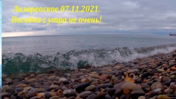 Погода в Лазаревском 07.11.2021. Как резко все изменилось