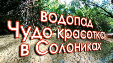 Поход к водопаду Чудо красотка. Солоники