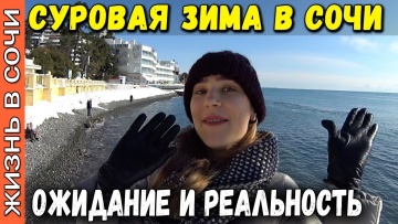 КАКАЯ ЗИМА В СОЧИ? СНЕГОВИКИ НА МОРЕ. Январь в Сочи