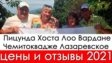 Цены и отзывы об отдыхе 2021, Лазаревское, Чемитоквадже, Головинка, Вардане, Лоо, Хоста, Пицунда.