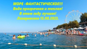 Море прозрачное и теплое, лучшее в 2023г. Лазаревское 15.08.2023