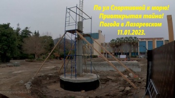 Тайна площади ЦНК и погода в Лазаревском 11.01.2024