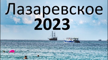 Лазаревское 2023