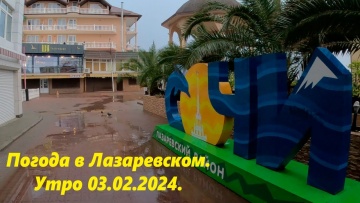 Погода в Лазаревском 03.02.2024