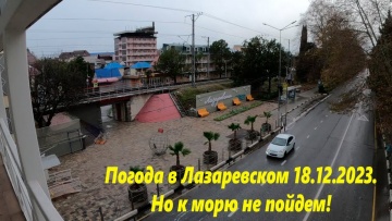 Погода в Лазаревском 18.12.2023