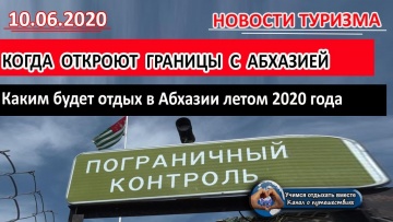 АБХАЗИЯ. Когда откроют границы, каким будет отдых в Абхазии