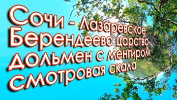 Сочи Лазаревское 2020 Берендеево царство, дольмен с менгиром, подъем на высоту 340 метров, смотровая