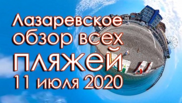 Лазаревское 2020 обзор всех пляжей в июне
