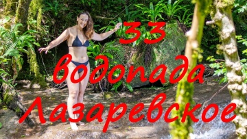 33 водопада. Лазаревское. Что посмотреть в Лазаревском. Краснодарский край