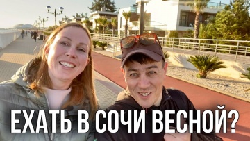 Сочи весной, стоит ли ехать? Где поселиться в Сочи? Сколько стоит путешествие весной? Что посмотреть