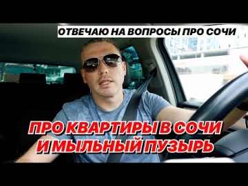 Про квартиры в Сочи и мыльный пузырь.