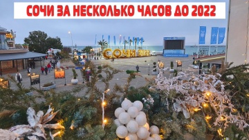 СОЧИ за несколько часов до НОВОГО ГОДА. 31 декабря 2021