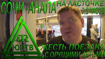 Жесткая поездка из Сочи в Анапу на Ласточке. 7,5 часов в вагоне с орущими детьми