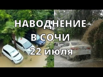 Наводнение в Сочи в Лазаревском районе 22 июля 2022