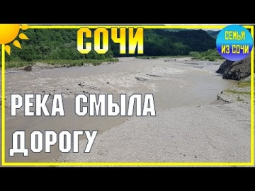 Река Аше смыла дорогу. Реки паводкового типа - они такие!