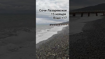 Лазаревское 15 ноября