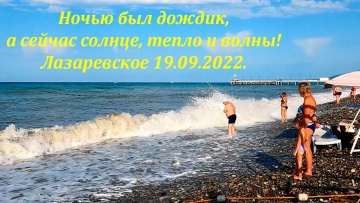 Тепло, солнце но волны. Лазаревское 19.09.2022