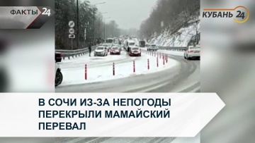 В Сочи из-за непогоды перекрыли Мамайский перевал