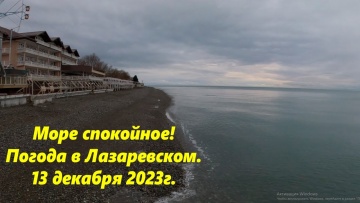 Погода в Лазаревском 13.12.2023
