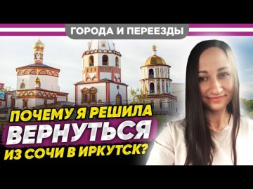 Дома лучше! Почему я вернулась из Сочи в Иркутск?